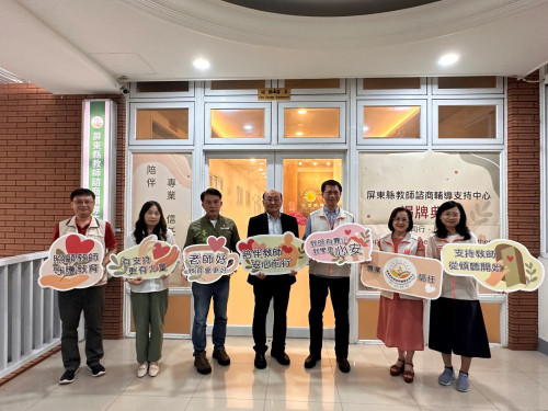 打造教師安心、專業的心靈後盾，屏東縣教師諮商輔導支持中心揭牌