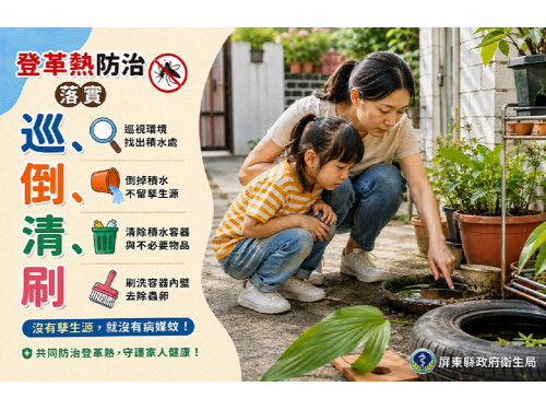 世界蚊子日！屏縣府啟動防疫聯防 呼籲民眾暑假、開學齊防登革熱