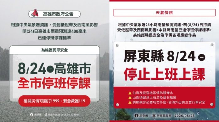 快訊／豪雨炸不停！高雄、屏東24日停班停課