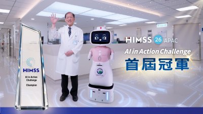 中醫大附醫「愛寶」生成式機器人勇奪HIMSS APAC 首屆AI in Action 競賽冠軍 從數位轉型到AI臨床落地