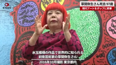影／日本藝術家草間彌生「多重器官衰竭」逝世　享壽97歲