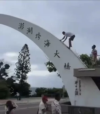 男子爬上澎湖跨海大橋拱門拍照　文化局：若毀損歷史建築最高可罰200萬