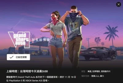 GTA6加長版預告凌晨登場！Netflix搶先6小時播　台灣玩家3點準時蹲守