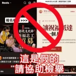 網傳彰縣媽祖祈福文化節招募志工 文化局澄清是假訊息 網傳彰縣媽祖祈福文化節招募志工 文化局澄清是假訊息