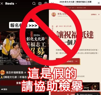 網傳彰縣媽祖祈福文化節招募志工  文化局澄清是假訊息