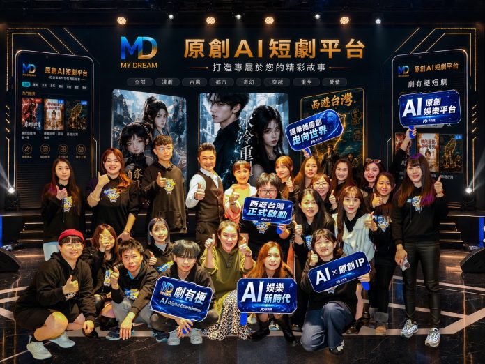 全台首創AI原創短劇平台劇有梗股份有限公司宣布：旗下品牌（My Dream) 全面升級 AI 原創娛樂平台　打造 AI IP 娛樂生態系　布局全球娛樂科技新市場