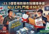 【獨家】!! 23.5億警用防彈衣採購爆爭議!NIJ CPL門檻卡MIT?台廠控「還沒評選就被擋門外」