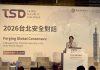匯聚全球共識:印太區域的共同安全藍圖 2026「台北安全對話」9日登場