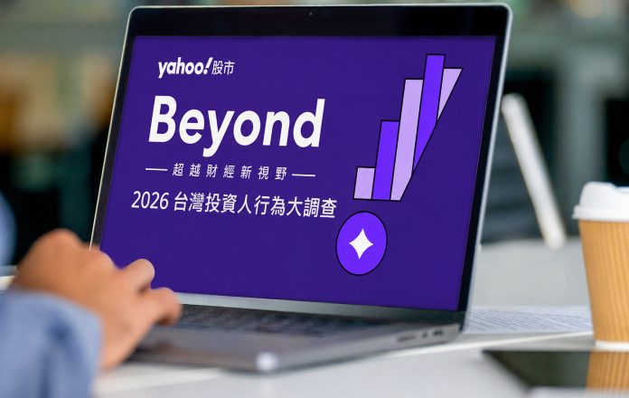 Yahoo股市發布2026台灣投資人行為大調查　AI 相關標的躍升資產配置主流