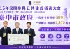 台中市政府推動民間參與公共建設成果豐碩 七年累積招商540億元獲財政部9478萬獎勵 台中市政府推動民間參與公共建設成果豐碩 七年累積招商540億元獲財政部9478萬獎勵