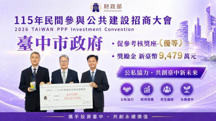 台中市政府推動民間參與公共建設成果豐碩 七年累積招商540億元獲財政部9478萬獎勵