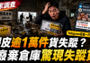 【獨家】蝦皮逾萬件貨品離奇失蹤!「未入庫」說法遭打臉?廢棄倉庫驚現報關行失蹤貨 Telegram「盲盒一斤百元」牽出內鬼疑雲