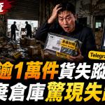 【獨家】蝦皮逾萬件貨品離奇失蹤!「未入庫」說法遭打臉?廢棄倉庫驚現報關行失蹤貨 Telegram「盲盒一斤百元」牽出內鬼疑雲