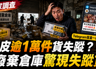 【獨家】蝦皮逾萬件貨品離奇失蹤!「未入庫」說法遭打臉?廢棄倉庫驚現報關行失蹤貨 Telegram「盲盒一斤百元」牽出內鬼疑雲