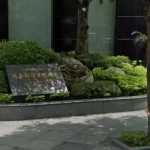 日駐台協會驚設「地下核避難所」! 日媒:因應台灣有事 日駐台協會驚設「地下核避難所」! 日媒:因應台灣有事