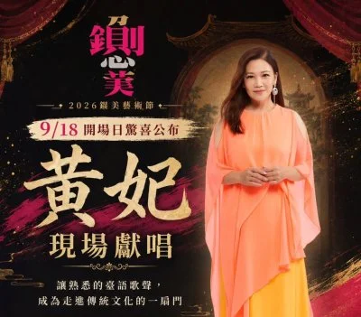 鍘美藝術節越玩越大！歌后黃妃開唱　朱頭皮喊話想加入