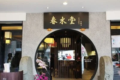 春水堂光南店宣布熄燈！開業14年「9月13日最後營業」　官方回應了