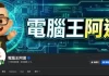 教網友「低調服用」看盜版!電腦王阿達惹怒台日電視台 負責人及編輯判決曝 教網友「低調服用」看盜版!電腦王阿達惹怒台日電視台 負責人及編輯判決曝
