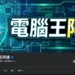 教網友「低調服用」看盜版!電腦王阿達惹怒台日電視台 負責人及編輯判決曝 教網友「低調服用」看盜版!電腦王阿達惹怒台日電視台 負責人及編輯判決曝