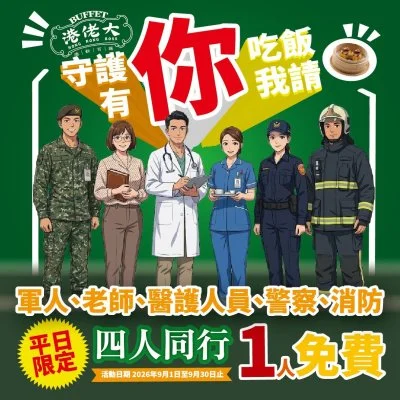 軍警消、教師及醫護優惠！4人同行只要1人符合資格　港佬大招待1人免費