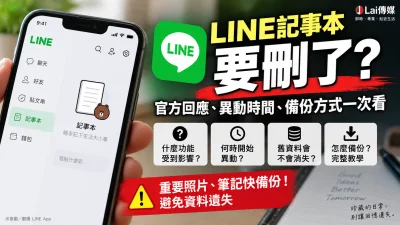 LINE記事本要刪了？官方證實「2類資料」10月消失　重要內容快備份