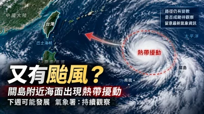 杜鵑颱風要來了？關島附近熱帶擾動受矚　氣象署：下週持續觀察