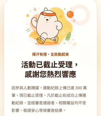 運動部「揮汗有禮」300萬份加碼券全發完　最後兌換日一次看