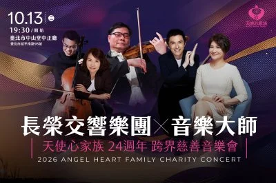 長榮交響樂團攜音樂大師做公益　《下一站．幸福》為愛奇兒家庭奏出希望
