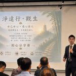 晴日悠境創辦人劉鴻鑫啟動《淨遠行.觀生》–從安己、安家到利他,讓一念善心在人與人之間延續