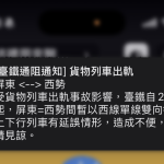 快訊/台鐵貨列出軌!「屏東=西勢」單線雙向行車 上下行列車均有延誤 快訊/台鐵貨列出軌!「屏東=西勢」單線雙向行車 上下行列車均有延誤