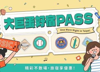 「大巨蛋好宿PASS」起跑! 憑票根享臺北旅宿優惠 還有五星酒店住宿券抽獎活動