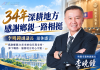 從政34年迎交棒時刻 副議長李曉鐘感謝鄉親:卸下職務、服務不變