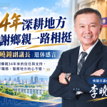 從政34年迎交棒時刻 副議長李曉鐘感謝鄉親:卸下職務、服務不變