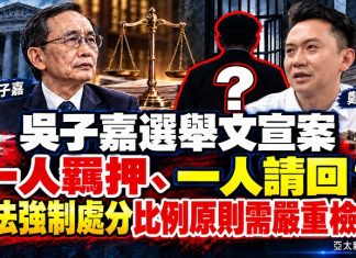 吳子嘉選舉文宣案一人羈押、一人請回? 司法強制處分比例原則遭檢視