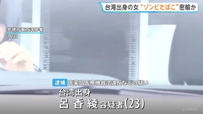 影／23歲台女走私3公斤喪屍煙彈闖羽田機場被逮！辯稱「打工接受委託」　長相姓名全曝光