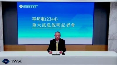 華邦電晚間發重訊　356億收購英飛凌記憶體事業