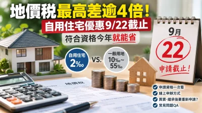 地價稅最高差逾4倍！自用住宅優惠9/22截止　符合資格今年就能省