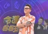 何篤霖主持24年遭換首露面!《命運好好玩》一集沒看 親曝回鍋可能 何篤霖主持24年遭換首露面!《命運好好玩》一集沒看 親曝回鍋可能
