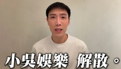 「見習網美小吳」宣布解散公司！周2更：像轉盤上天竺鼠