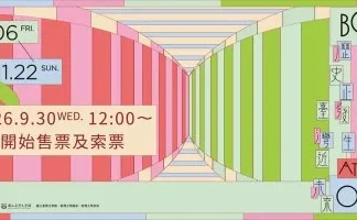 「2026臺灣作家節」11月登場!文學走出書頁 跨劇場、電影與全臺20餘間獨立書店 「2026臺灣作家節」11月登場!文學走出書頁 跨劇場、電影與全臺20餘間獨立書店