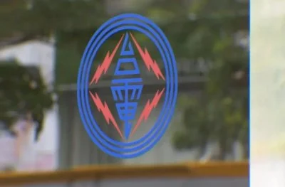 半導體要被收「差別電價」？台電董座曾文生回應了