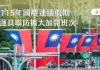臺鐵公司115年國慶連續假期雙鐵運具聯防再加開3列次 臺鐵公司115年國慶連續假期雙鐵運具聯防再加開3列次