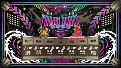 2026中職台灣大賽10月17日開打！味全龍對決中信兄弟　史上首度7戰全在大巨蛋