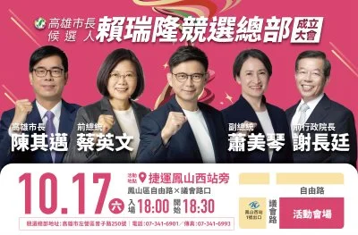賴瑞隆競總10月17日成立！蔡英文、蕭美琴罕見同台　謝長廷、陳其邁力挺