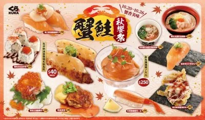 藏壽司10月新品開吃！蟹鮭秋饗祭登場　炙燒鮭魚肚限時40元