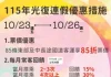 光復連假客運優惠10/23開跑!85條路線享85折 搭配TPASS最低57折 光復連假客運優惠10/23開跑!85條路線享85折 搭配TPASS最低57折