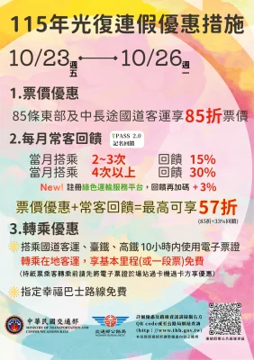 光復連假客運優惠10/23開跑！85條路線享85折　搭配TPASS最低57折