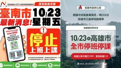 快訊／宣布了！台南、高雄、屏東23日停班停課