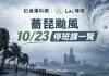 懶人包/薔琵颱風逼近!10/23停班停課縣市一次看 懶人包/薔琵颱風逼近!10/23停班停課縣市一次看