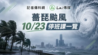 懶人包／薔琵颱風逼近！10/23停班停課縣市一次看